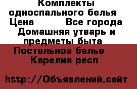 Комплекты односпального белья › Цена ­ 300 - Все города Домашняя утварь и предметы быта » Постельное белье   . Карелия респ.